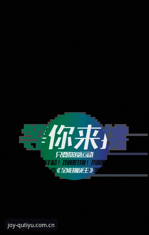 如何快速完成趣体育官方下载并开启全能赛事体验？