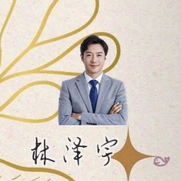 林泽宇