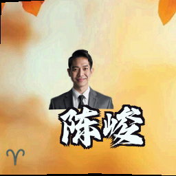 陈峻