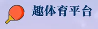 趣体育官方网站